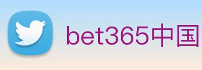 bet365中国 Logo